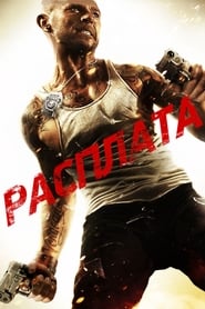 Постер к фильму Расплата