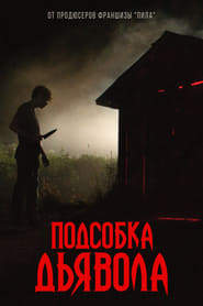Постер к фильму Подсобка дьявола