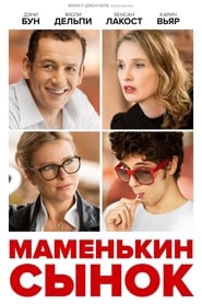 Постер к фильму Маменькин сынок
