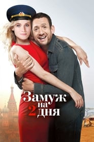 Постер к фильму Замуж на 2 дня