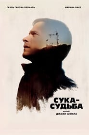 Постер к фильму Сука-судьба