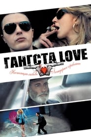 Постер к фильму Гангста Love