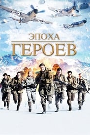 Постер к фильму Эпоха героев