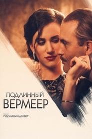 Постер к фильму Подлинный Вермеер