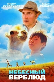 Постер к фильму Небесный верблюд
