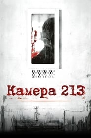 Постер к фильму Камера 213