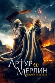 Постер к фильму Артур и Мерлин: Рыцари Камелота