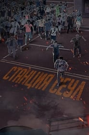 Постер к фильму Станция «Сеул»