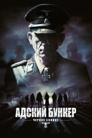 Постер к фильму Адский бункер: Черное Солнце
