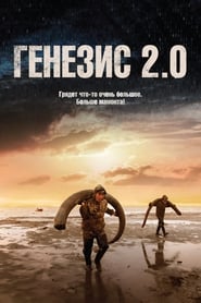 Постер к фильму Генезис 2.0