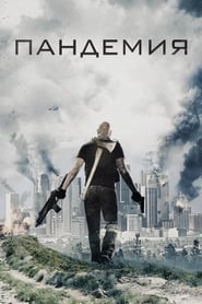 Постер к фильму Пандемия