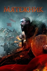 Постер к фильму Мятежник