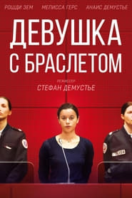 Постер к фильму Девушка с браслетом