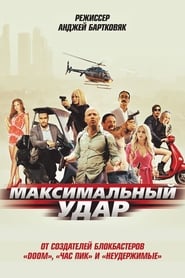Постер к фильму Максимальный удар
