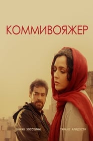 Постер к фильму Коммивояжер