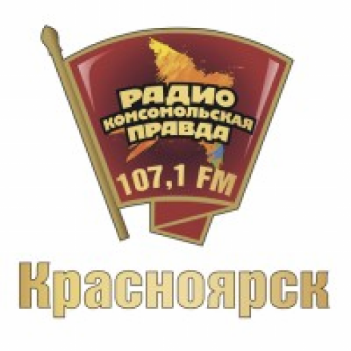 Комсомольская правда в Красноярске 107,1 FM