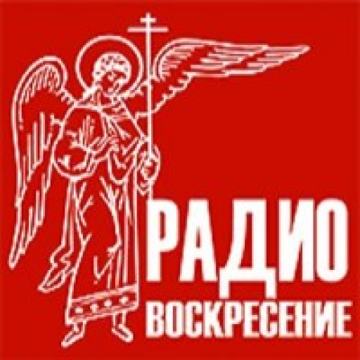 Православное радио «Воскресение»