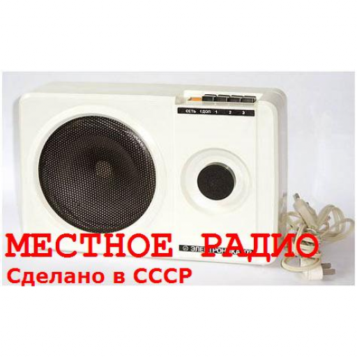 Местное радио Воронеж (советское радио)